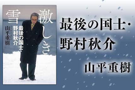 激しき雪 最後の国士・野村秋介｜山平重樹 - 幻冬舎plus