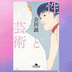 会田誠　人犬 会田誠自らが『犬』を全解説：デビュー前の作品がなぜ今も話題になるのか？｜性と芸術｜会田誠 - 幻冬舎plus
