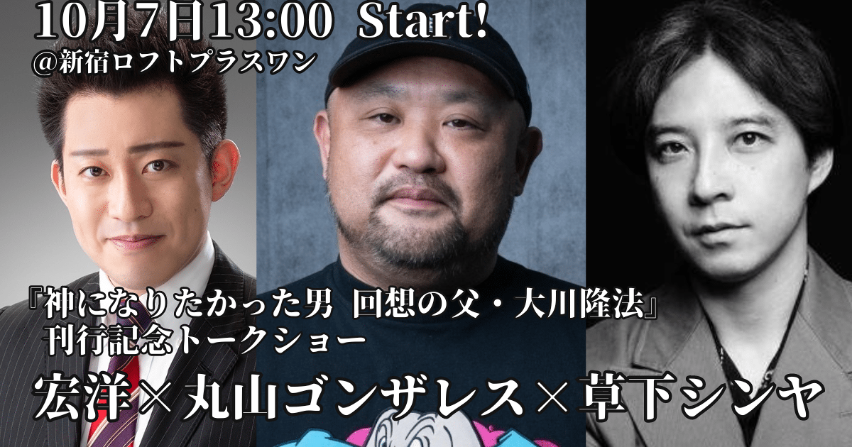 神になりたかった男 回想の父・大川隆法』刊行記念トークショー開催