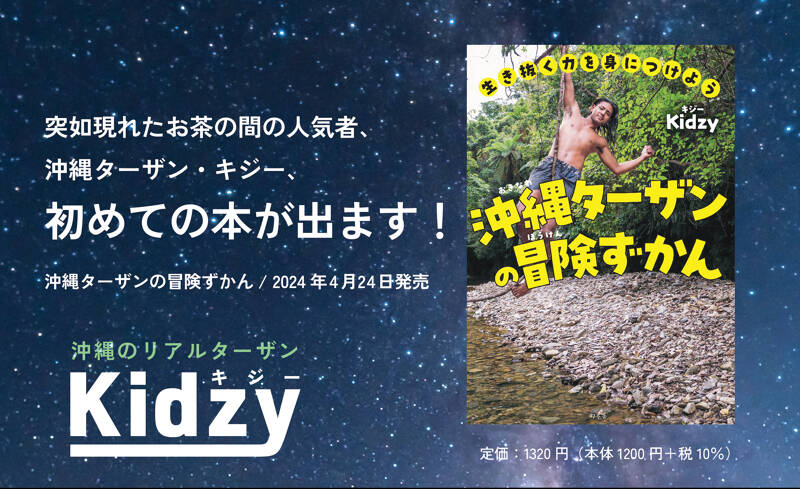 沖縄ターザン・キジーの初めての本、発売決定！ネット書店の予約も