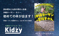 沖縄ターザン・キジーの初めての本、発売決定！ネット書店の予約もスタート