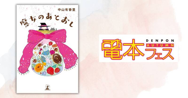 中山有香里の新刊『魔女のあとおし』が