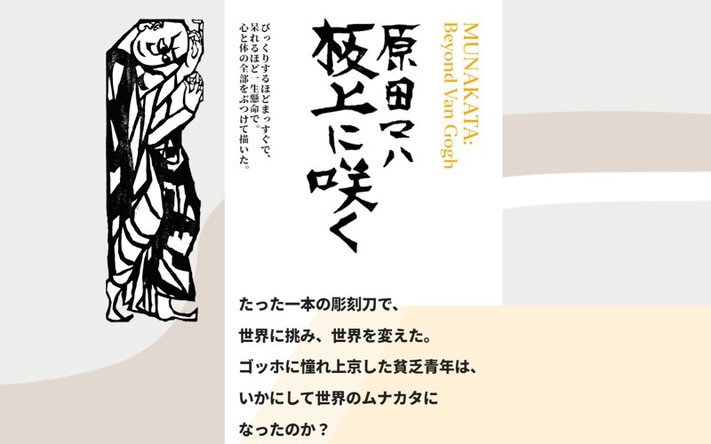 原田マハ最新刊（3/6発売）ついに予約開始！日本が誇るアーティスト棟方志功の試練と栄光に迫る。感涙のアート小説。