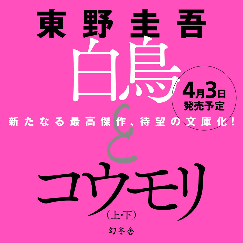 新たなる最高傑作 東野圭吾『白鳥とコウモリ』4月3日（水）文庫発売決定！