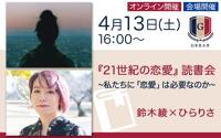 ひらりささん、鈴木綾さんと読む『21世紀の恋愛』～私たちに「恋愛」は必要なのか【4/13会場＆オンライン開催】