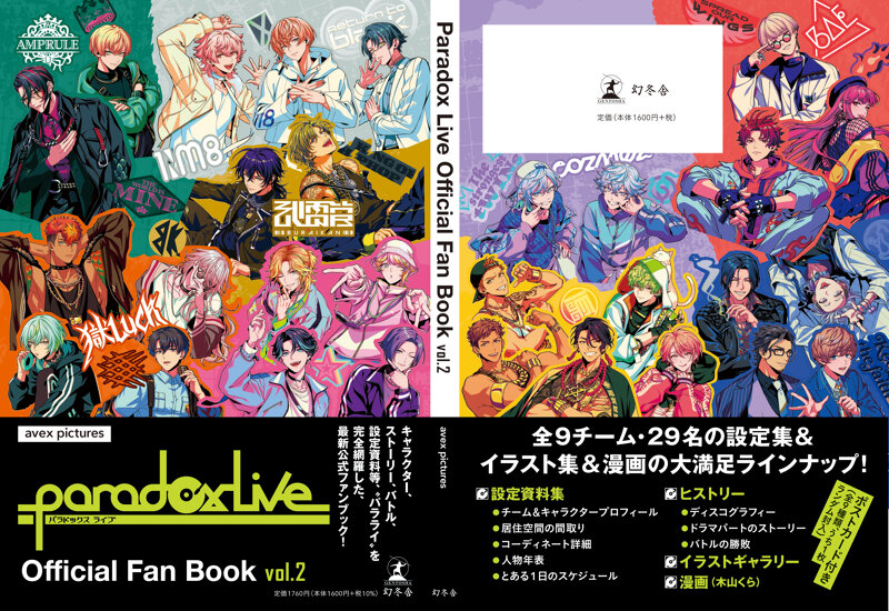 Paradox Live Official Fan Book vol.2の帯ありカバー