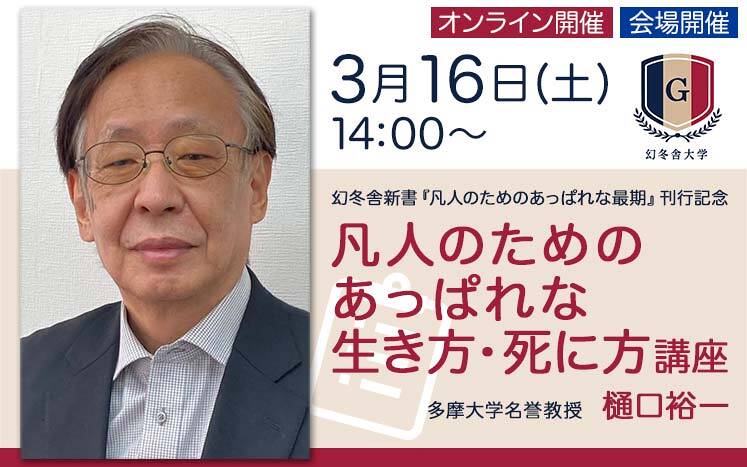 樋口裕一 凡人のためのあっぱれな生き方・死に方講座【3/16 会場