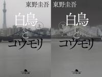 東野圭吾『白鳥とコウモリ（上・下）』発売から2週連続重版決定！トーハンほか、書店ランキングでも1位2位を独占